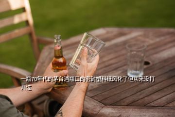 一瓶70年代的茅臺酒瓶口的密封塑料紙風(fēng)化了但從來沒打開過