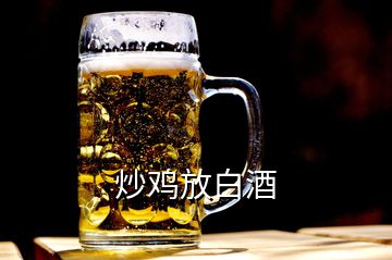 炒雞放白酒