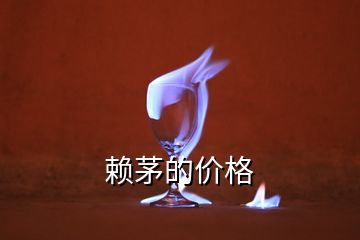 賴茅的價(jià)格