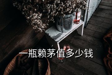 一瓶賴茅值多少錢