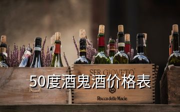 50度酒鬼酒價格表