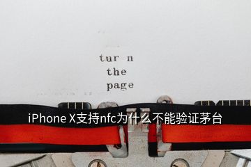 iPhone X支持nfc為什么不能驗證茅臺