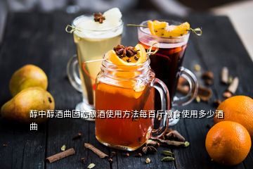 醇中醇酒曲固態(tài)釀酒使用方法每百斤糧食使用多少酒曲