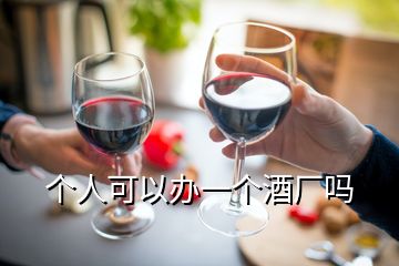 個(gè)人可以辦一個(gè)酒廠嗎