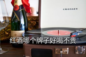 紅酒哪個牌子好喝不貴