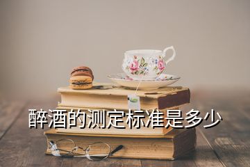 醉酒的測定標準是多少