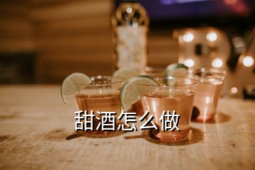 甜酒怎么做