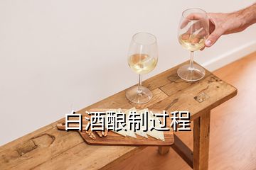 白酒釀制過程