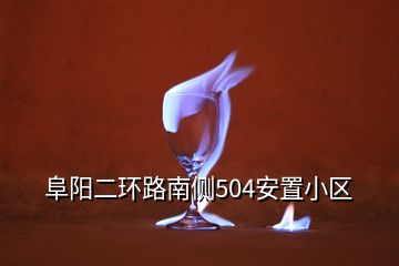 阜陽二環(huán)路南側(cè)504安置小區(qū)