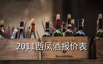 2011西鳳酒報價表