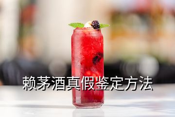 賴(lài)茅酒真假鑒定方法