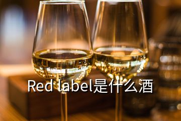 Red label是什么酒