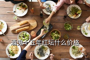 酒鬼十五年紅壇什么價(jià)格