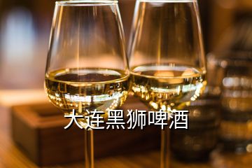 大連黑獅啤酒