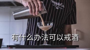 有什么辦法可以戒酒