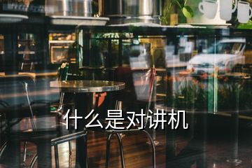 什么是對(duì)講機(jī)