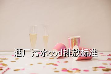 酒廠污水cod排放標準