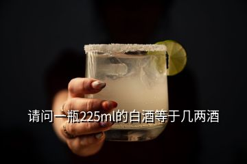 請問一瓶225ml的白酒等于幾兩酒