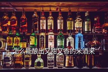 怎么能釀出又甜又香的米酒來(lái)