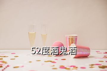 52度酒鬼酒