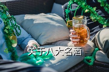 關于八大名酒