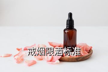 戒煙限酒標準