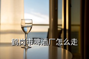 鶴崗市啤酒廠怎么走