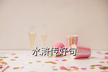 水滸傳好句