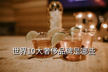 世界10大奢侈品牌是哪些