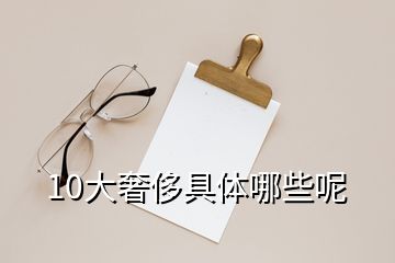 10大奢侈具體哪些呢