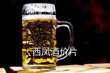 西鳳酒價片