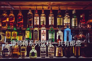 康師傅系列飲料一共有那些