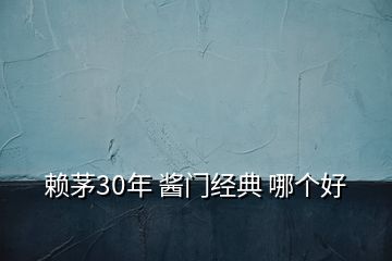 賴茅30年 醬門經(jīng)典 哪個好