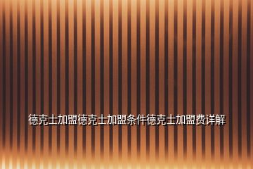 德克士加盟德克士加盟條件德克士加盟費詳解