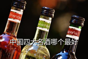 中國四大名酒哪個最好