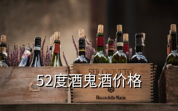 52度酒鬼酒價(jià)格