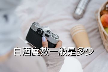 白酒度數(shù)一般是多少