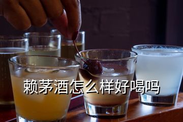 賴茅酒怎么樣好喝嗎