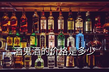 酒鬼酒的價(jià)格是多少