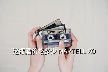 這瓶酒價格多少 MARTELL XO