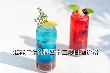 淮賓產(chǎn)金谷春四十二度白酒價(jià)格