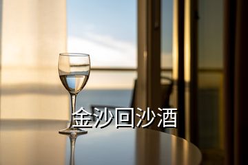 金沙回沙酒