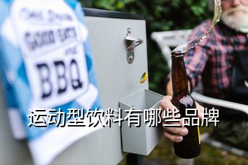 運動型飲料有哪些品牌