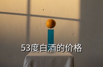 53度白酒的價格