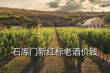 石庫門新紅標(biāo)老酒價錢