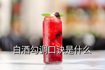 白酒勾調口訣是什么