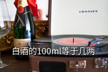 白酒的100ml等于幾兩