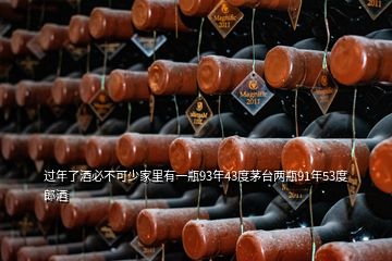 過年了酒必不可少家里有一瓶93年43度茅臺兩瓶91年53度郎酒