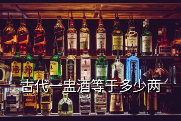 古代一盅酒等于多少兩