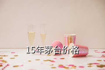 15年茅臺價(jià)格